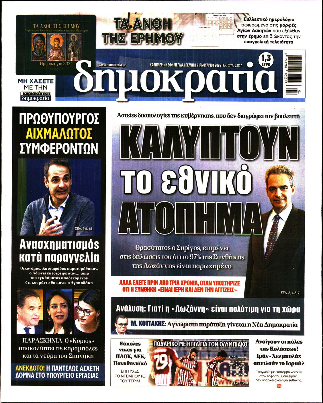 Πρωτοσέλιδο εφημερίδας ΔΗΜΟΚΡΑΤΙΑ