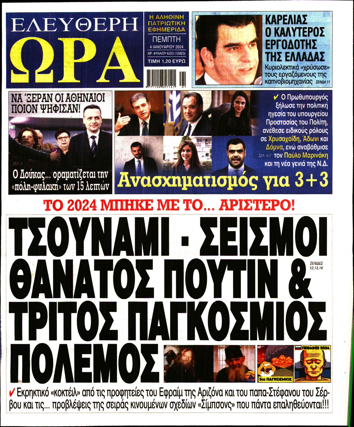 Πρωτοσέλιδο εφημερίδας ΕΛΕΥΘΕΡΗ ΩΡΑ