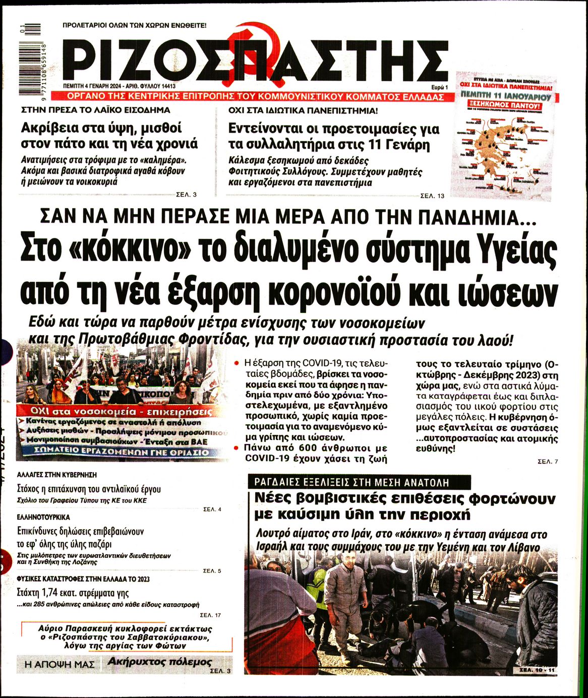 Πρωτοσέλιδο εφημερίδας ΡΙΖΟΣΠΑΣΤΗΣ