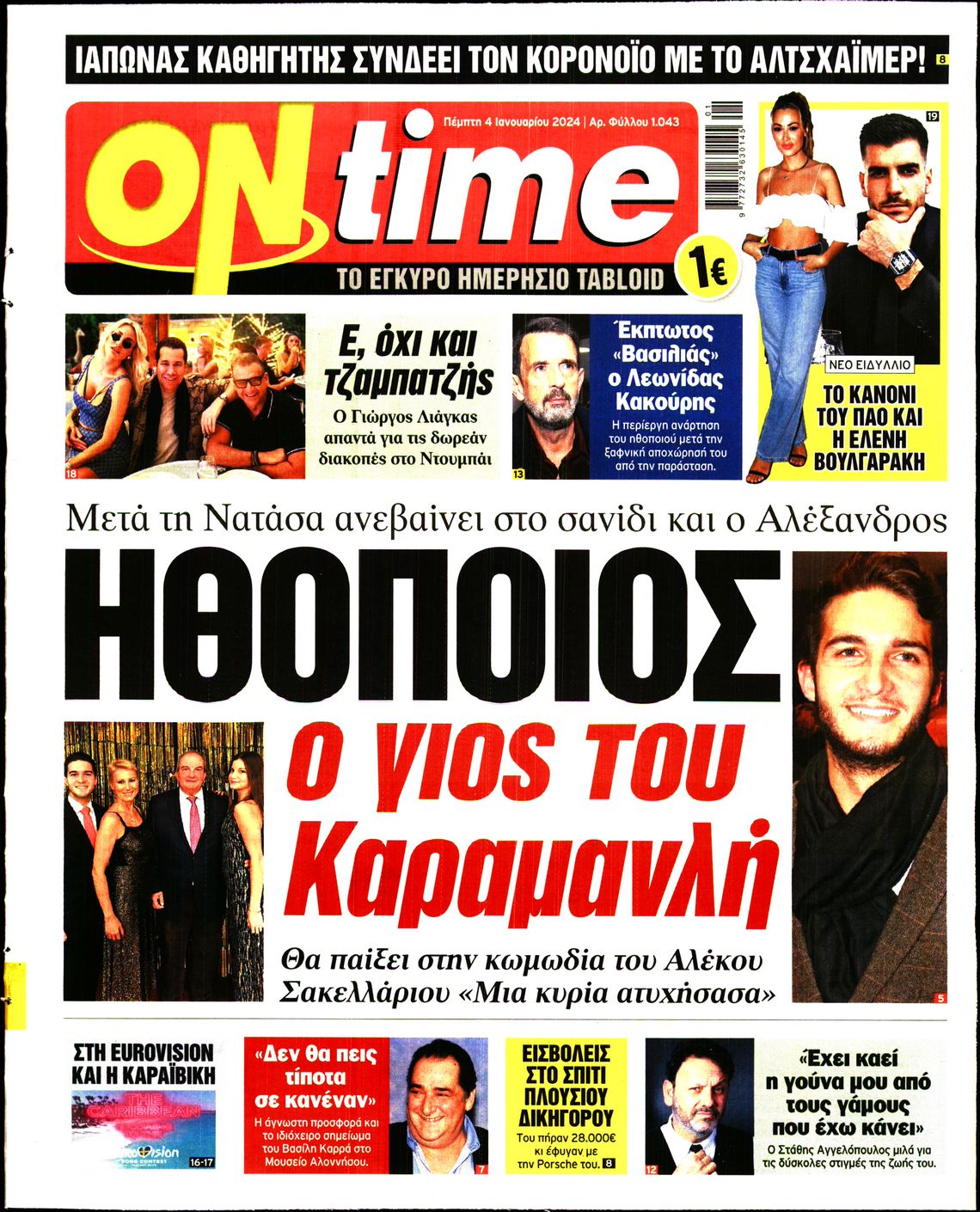 Πρωτοσέλιδο εφημερίδας ON TIME