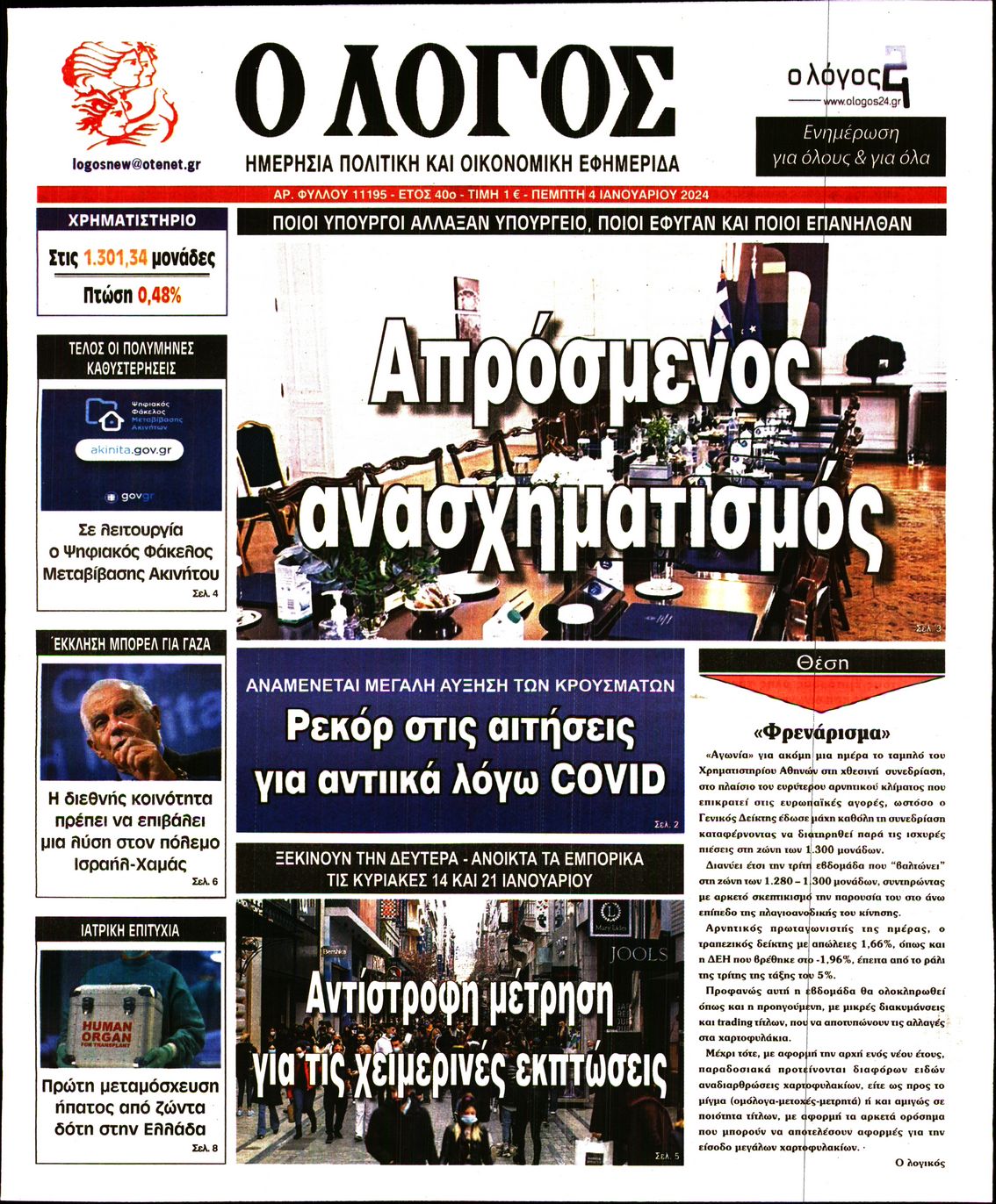 Πρωτοσέλιδο εφημερίδας Ο ΛΟΓΟΣ