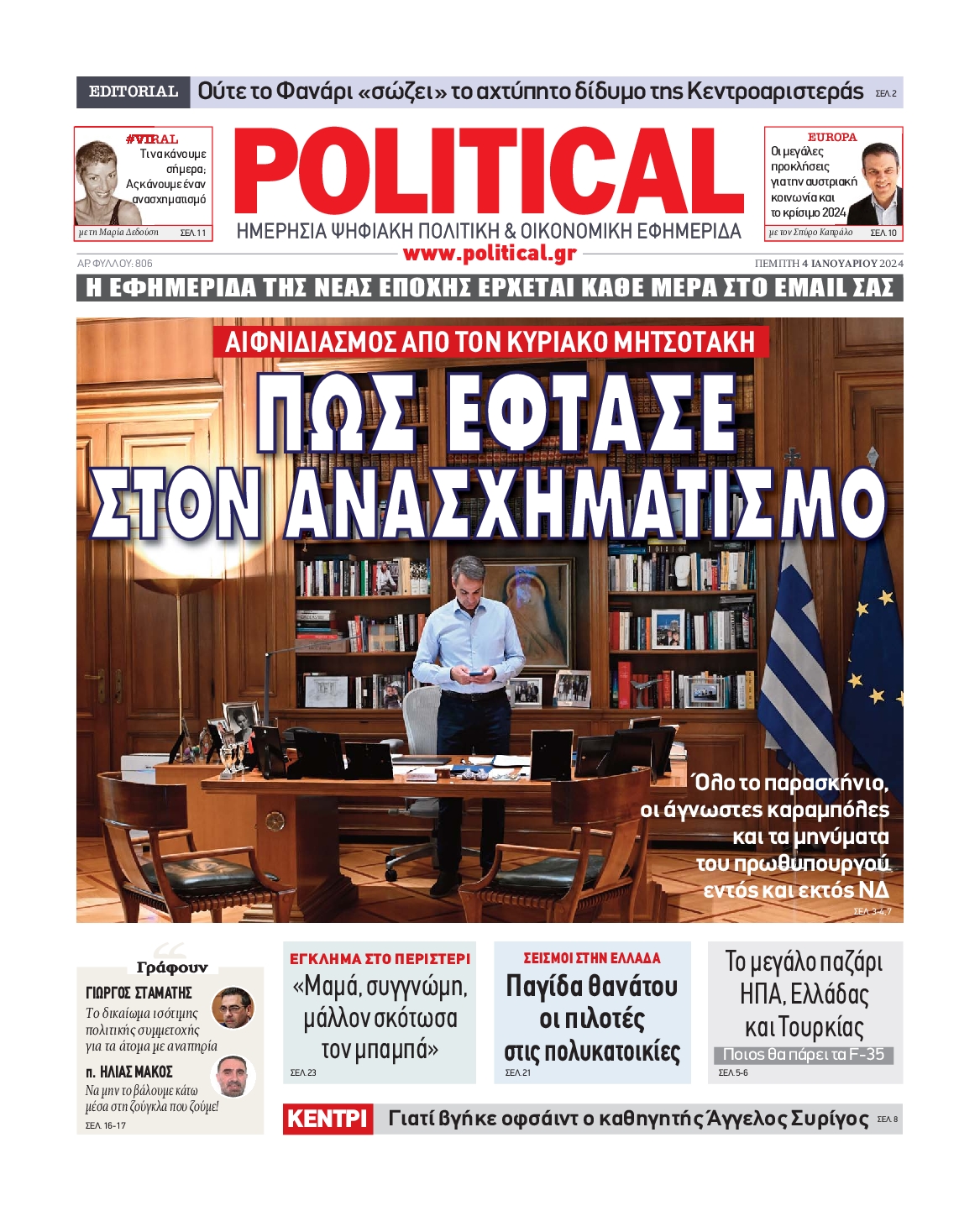 Πρωτοσέλιδο εφημερίδας POLITICAL