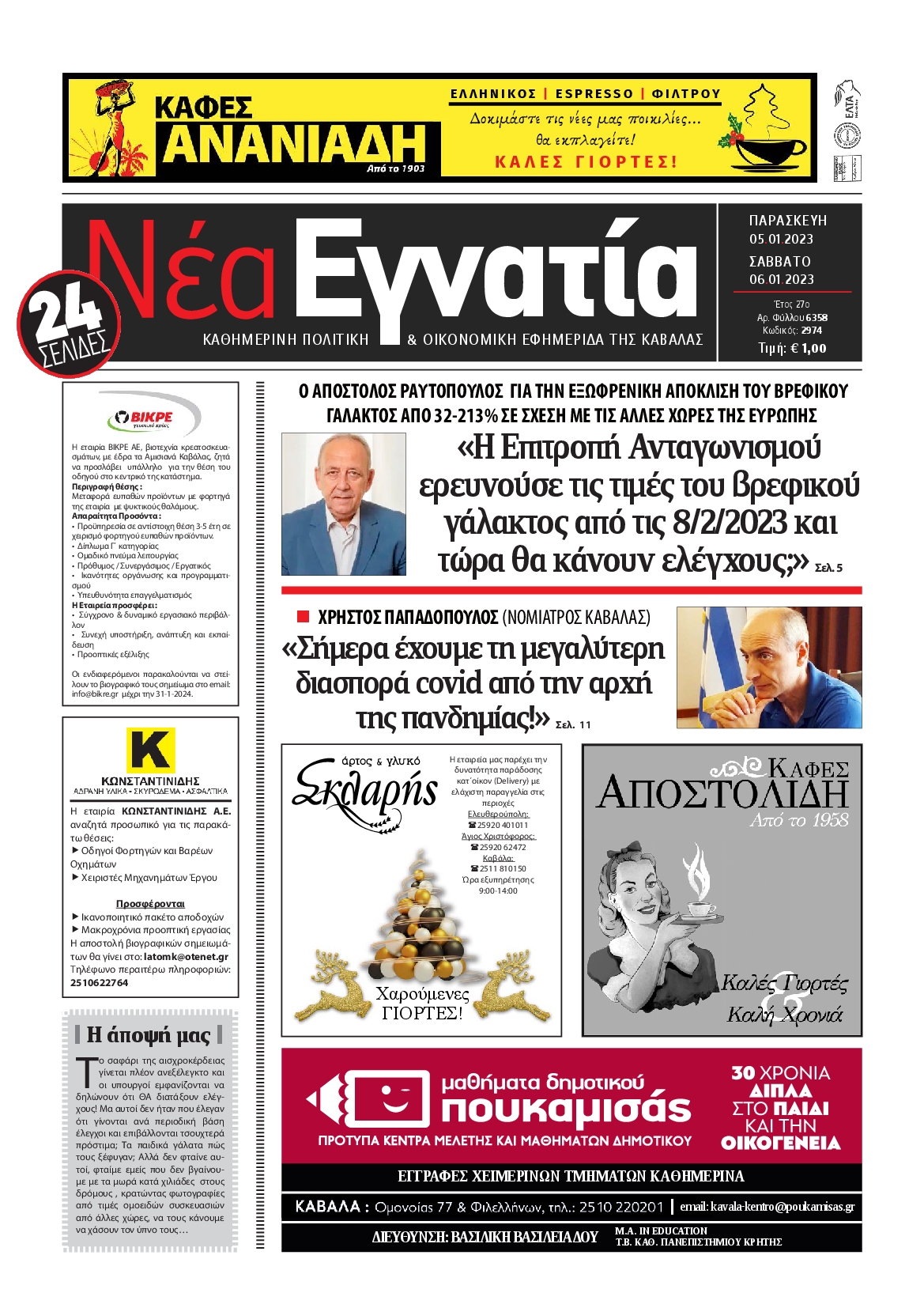 Πρωτοσέλιδο εφημερίδας ΝΕΑ ΕΓΝΑΤΙΑ ΚΑΒΑΛΑΣ