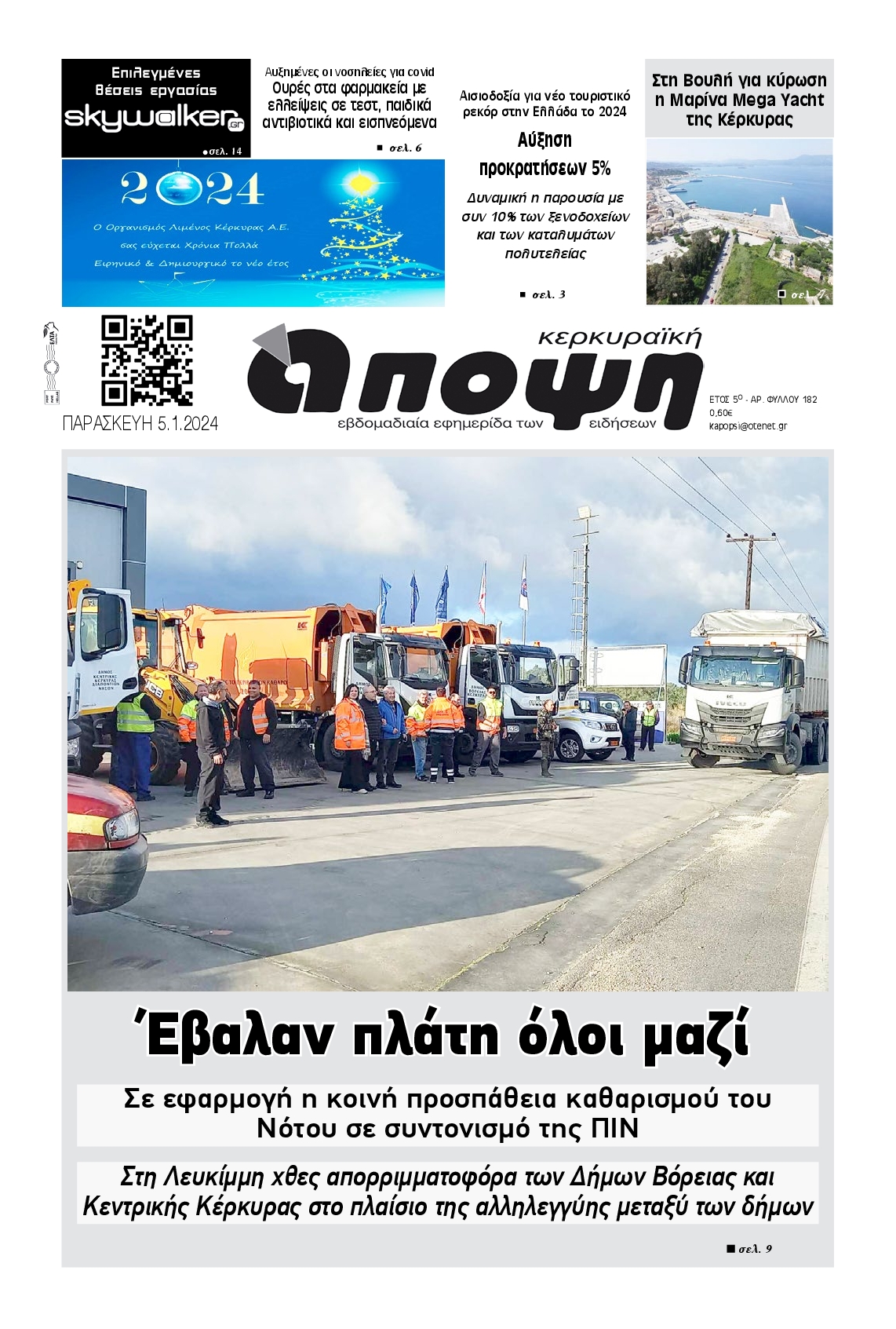 Πρωτοσέλιδο εφημερίδας ΚΕΡΚΥΡΑΙΚΗ ΑΠΟΨΗ