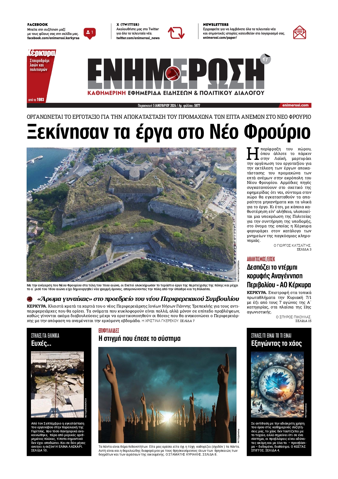 Πρωτοσέλιδο εφημερίδας ΕΝΗΜΕΡΩΣΗ ΚΕΡΚΥΡΑΣ
