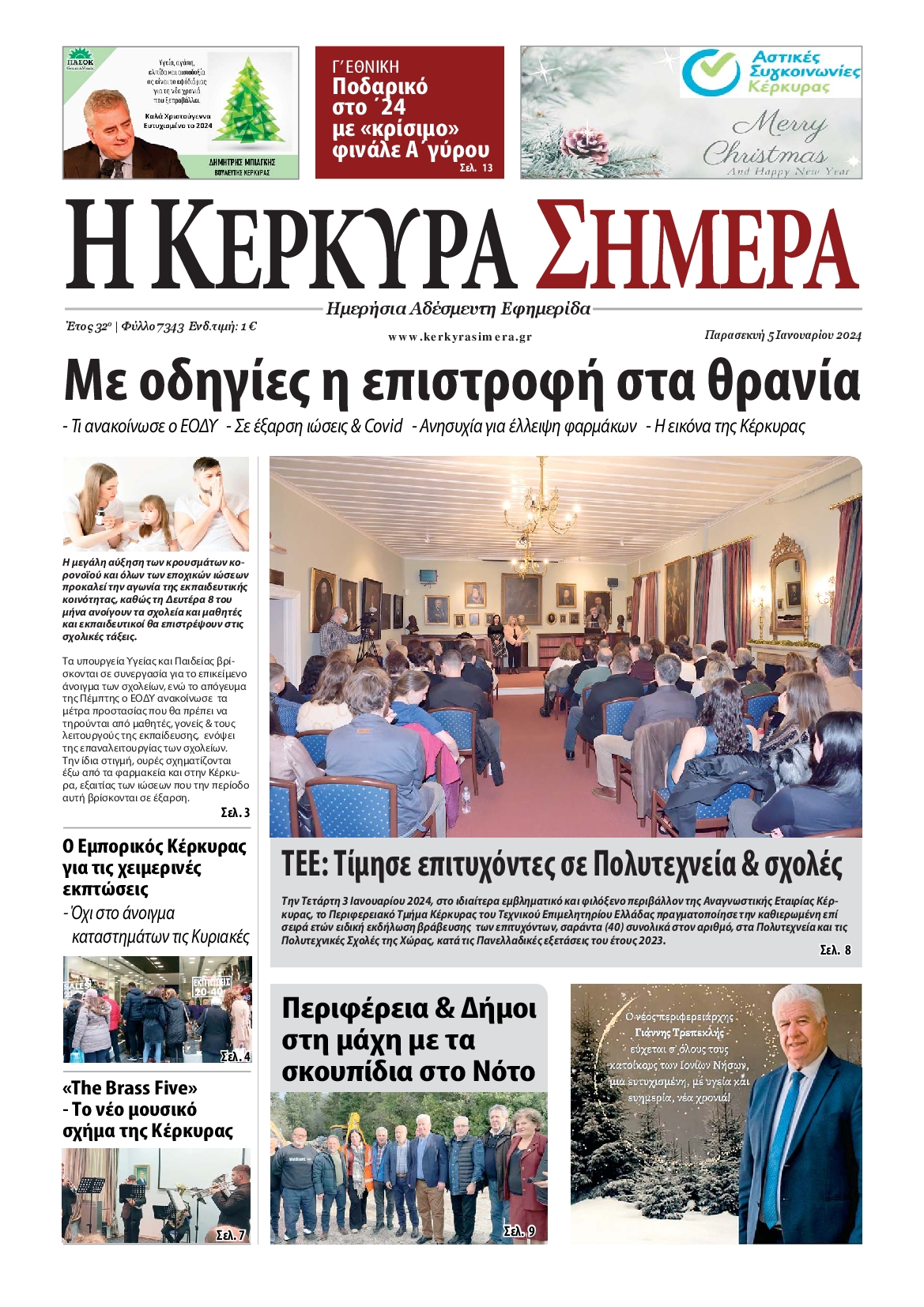 Πρωτοσέλιδο εφημερίδας Η ΚΕΡΚΥΡΑ ΣΗΜΕΡΑ 