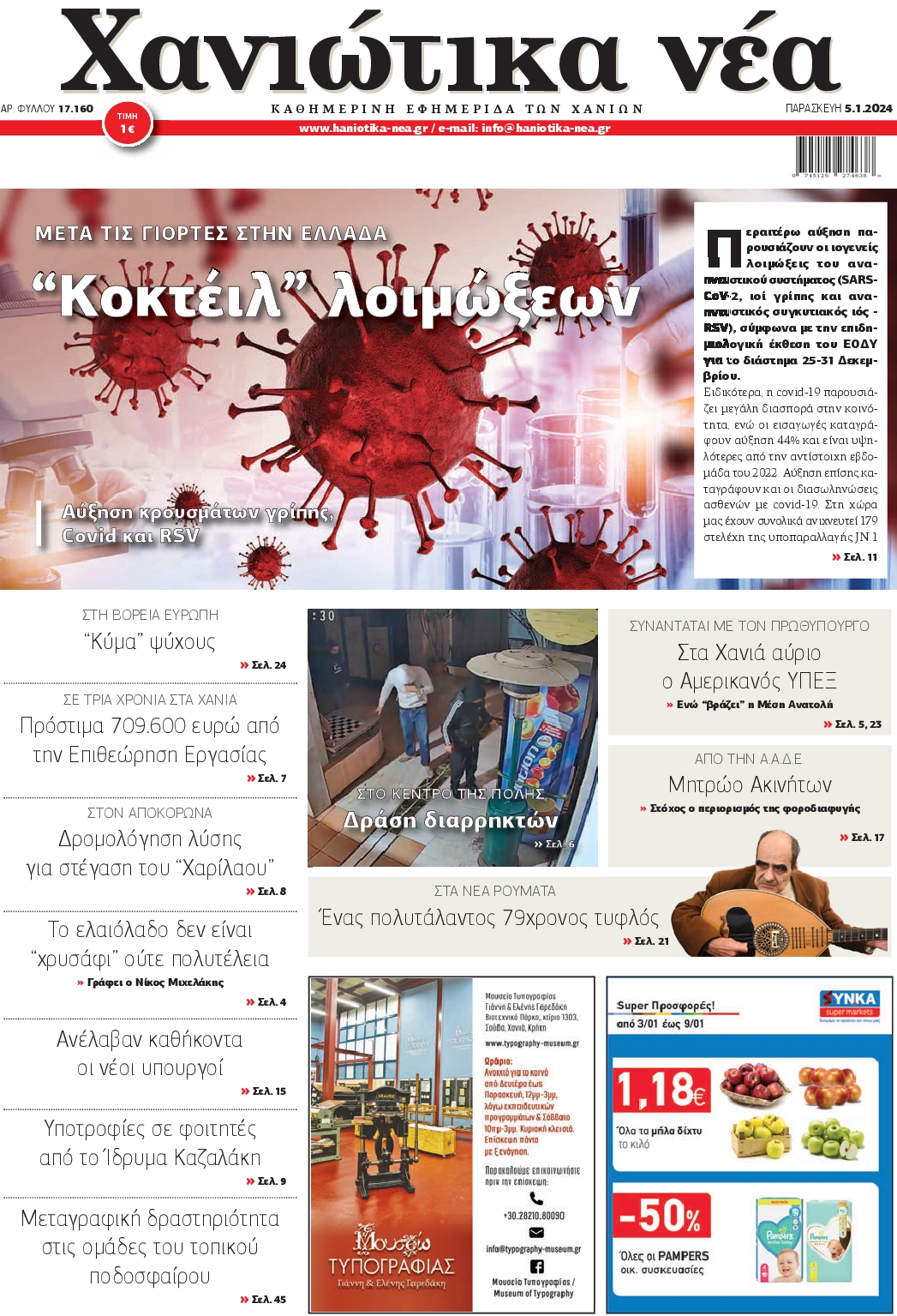 Πρωτοσέλιδο εφημερίδας ΧΑΝΙΩΤΙΚΑ ΝΕΑ