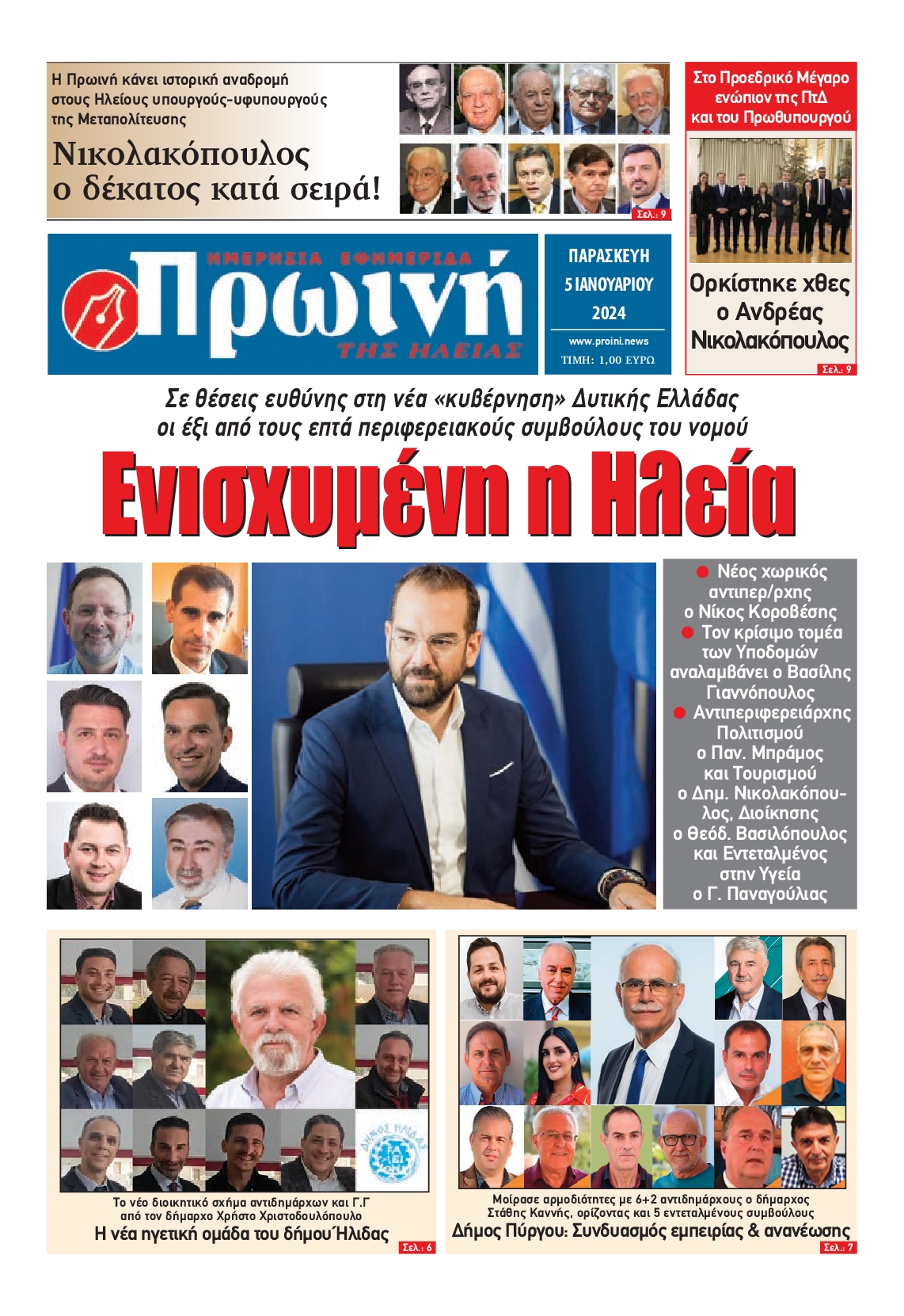Πρωτοσέλιδο εφημερίδας ΠΡΩΙΝΗ ΗΛΕΙΑΣ