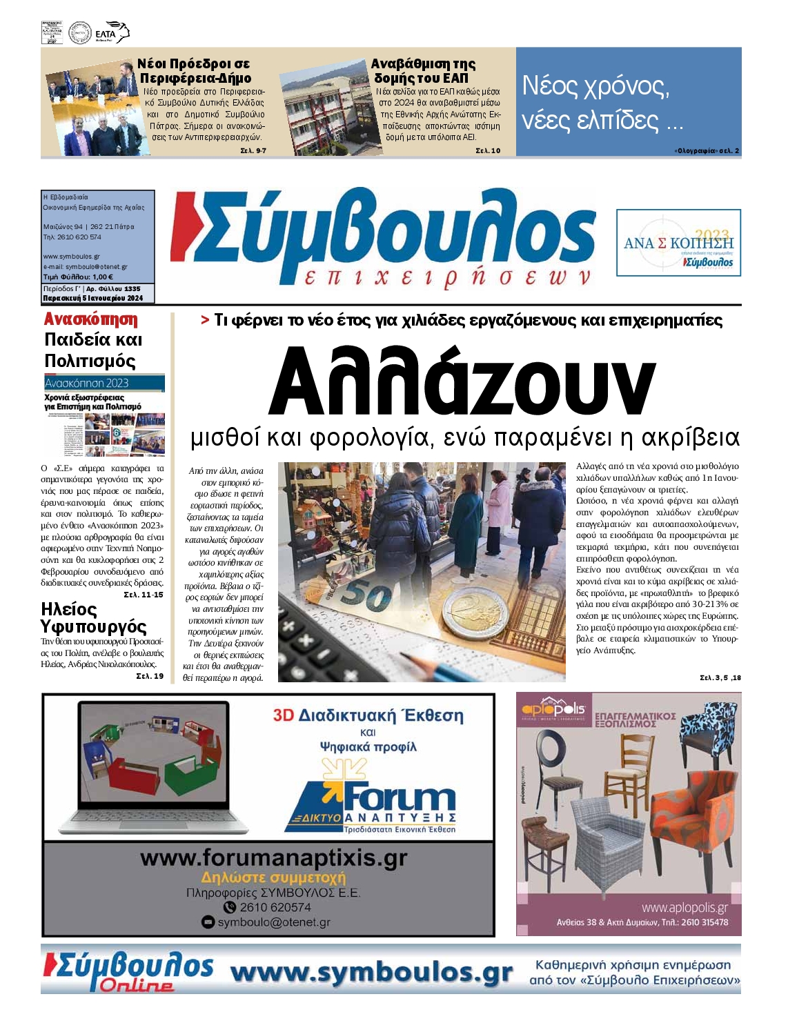 Πρωτοσέλιδο εφημερίδας ΣΥΜΒΟΥΛΟΣ ΕΠΙΧΕΙΡΗΣΕΩΝ  ΑΧΑΙΑΣ