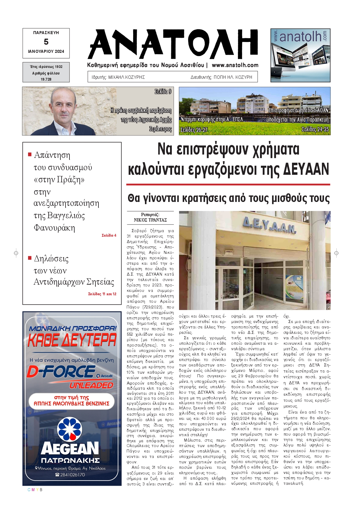 Πρωτοσέλιδο εφημερίδας ΑΝΑΤΟΛΗ ΛΑΣΙΘΙΟΥ