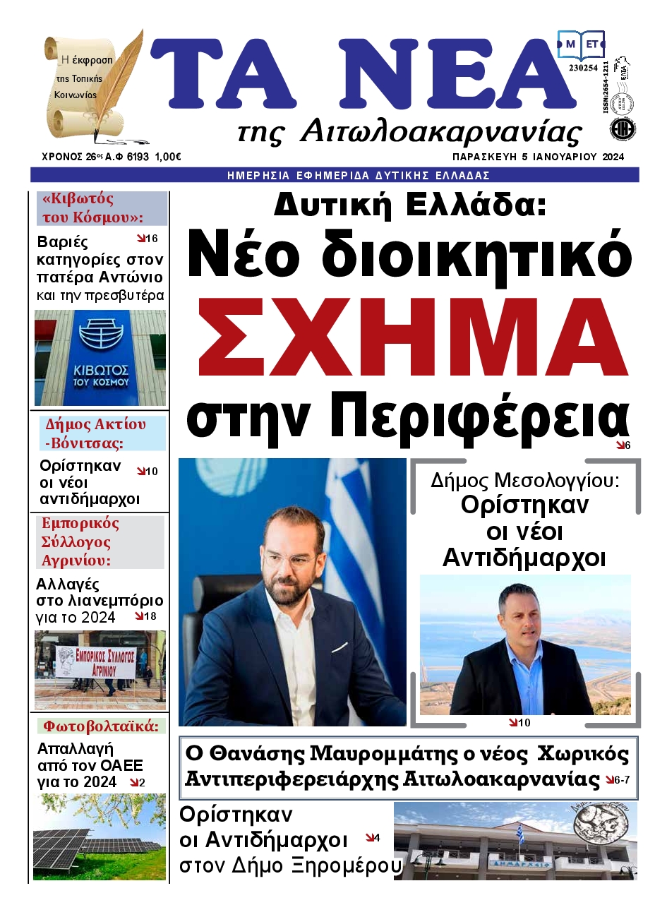 Πρωτοσέλιδο εφημερίδας ΤΑ ΝΕΑ ΑΙΤΩΛΟΑΚΑΡΝΑΝΙΑΣ