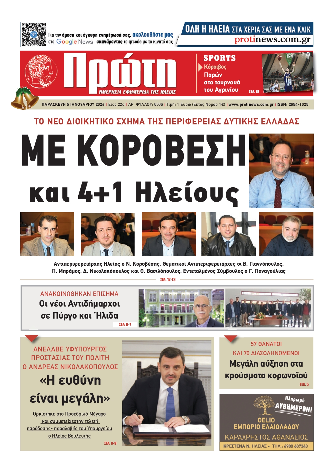 Πρωτοσέλιδο εφημερίδας ΠΡΩΤΗ ΗΛΕΙΑΣ 