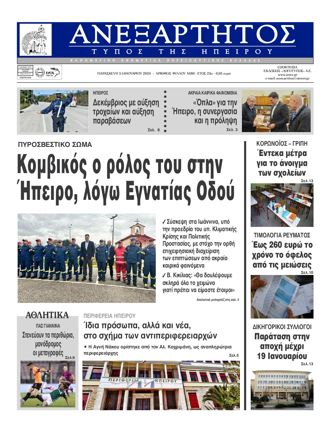 Πρωτοσέλιδο εφημερίδας ΑΝΕΞΑΡΤΗΤΟΣ ΤΥΠΟΣ ΗΠΕΙΡΟΥ
