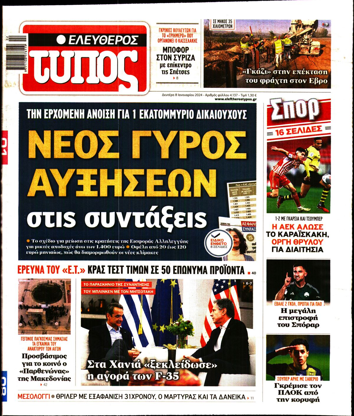 Πρωτοσέλιδο εφημερίδας ΕΛΕΥΘΕΡΟΣ ΤΥΠΟΣ