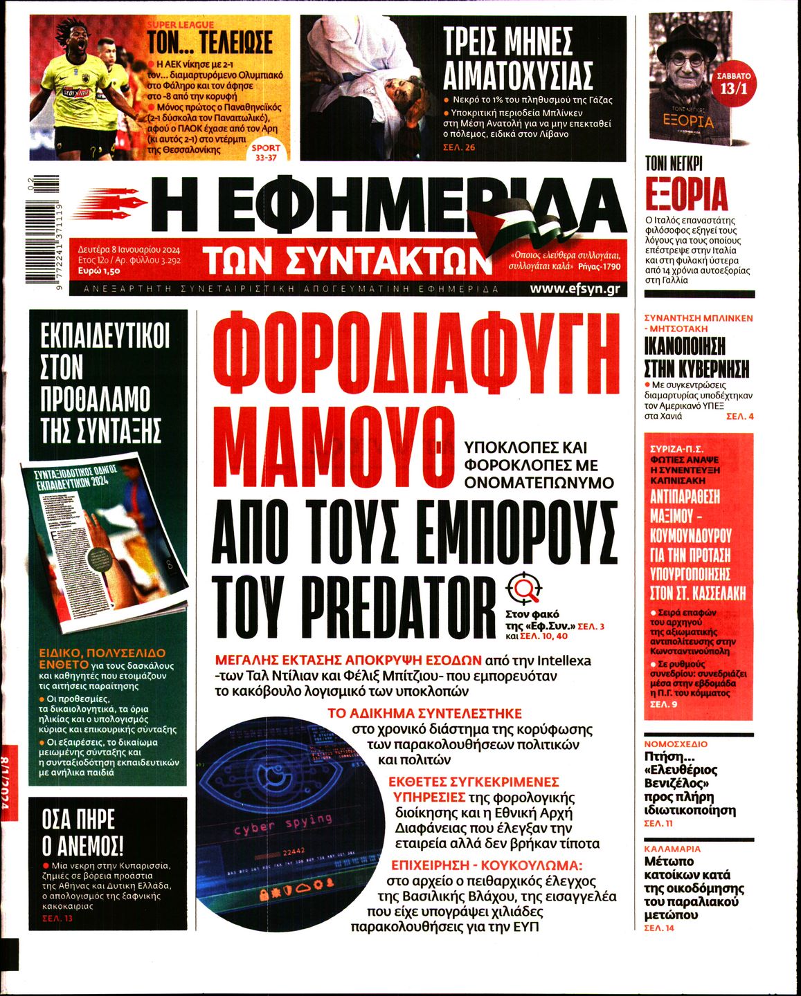 Πρωτοσέλιδο εφημερίδας Η ΕΦΗΜΕΡΙΔΑ ΤΩΝ ΣΥΝΤΑΚΤΩΝ