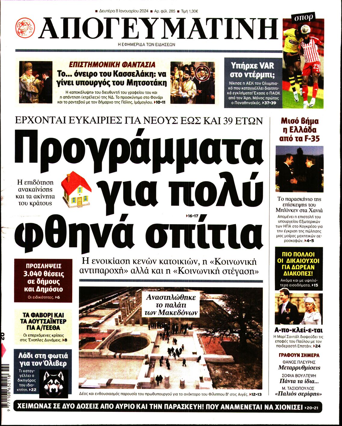 Πρωτοσέλιδο εφημερίδας ΑΠΟΓΕΥΜΑΤΙΝΗ