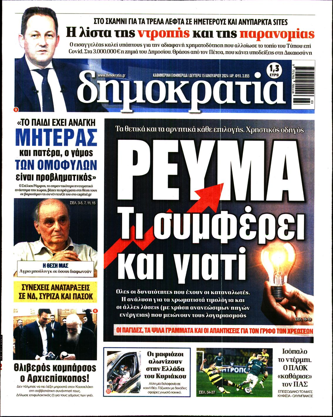 Πρωτοσέλιδο εφημερίδας ΔΗΜΟΚΡΑΤΙΑ