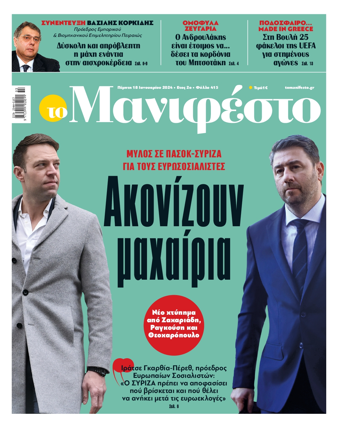 Πρωτοσέλιδο εφημερίδας ΤΟ ΜΑΝΙΦΕΣΤΟ