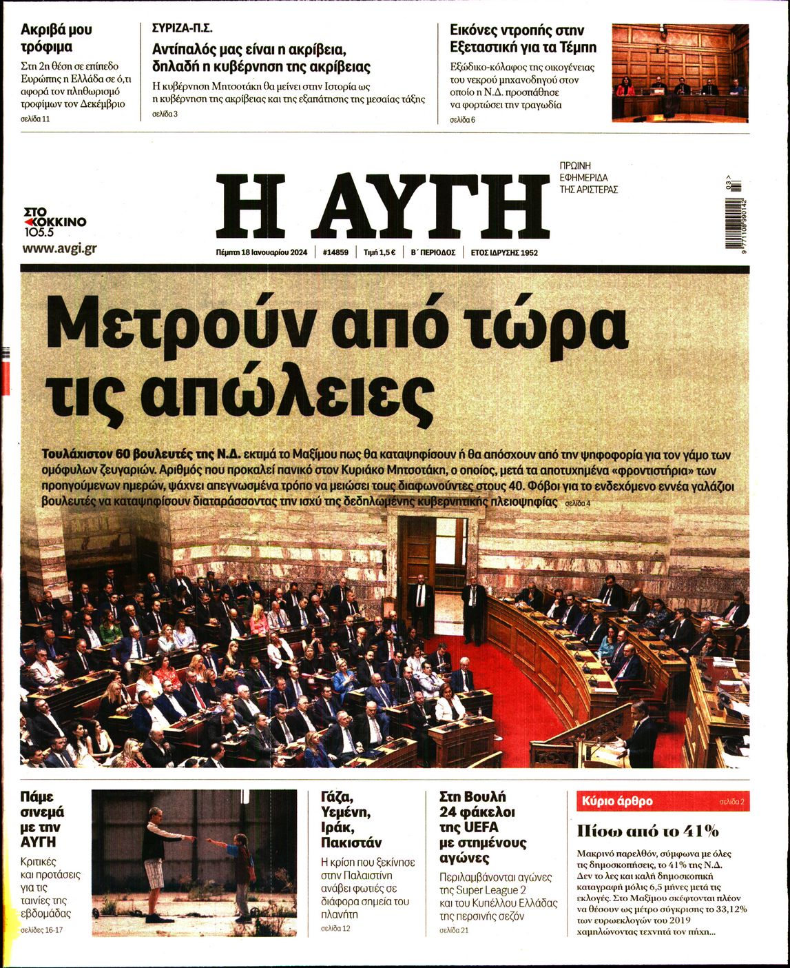 Πρωτοσέλιδο εφημερίδας ΑΥΓΗ