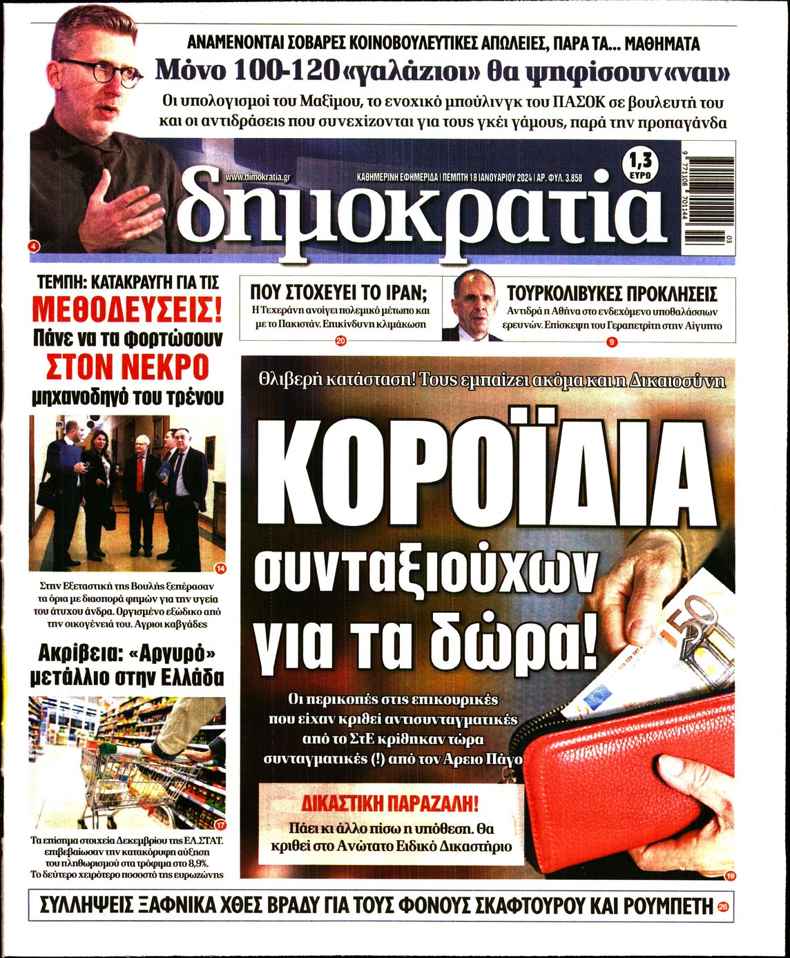 Πρωτοσέλιδο εφημερίδας ΔΗΜΟΚΡΑΤΙΑ