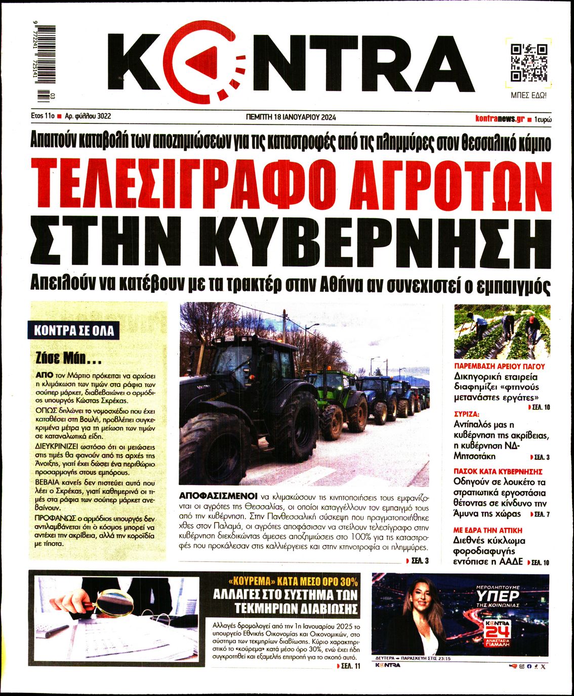 Πρωτοσέλιδο εφημερίδας KONTRA NEWS