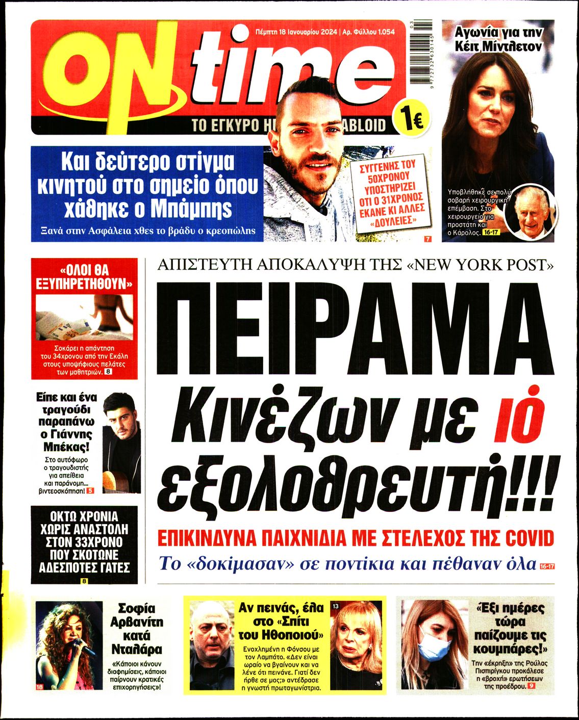 Πρωτοσέλιδο εφημερίδας ON TIME