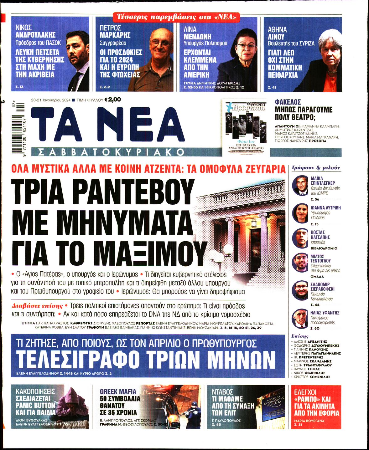 Πρωτοσέλιδο εφημερίδας ΤΑ ΝΕΑ