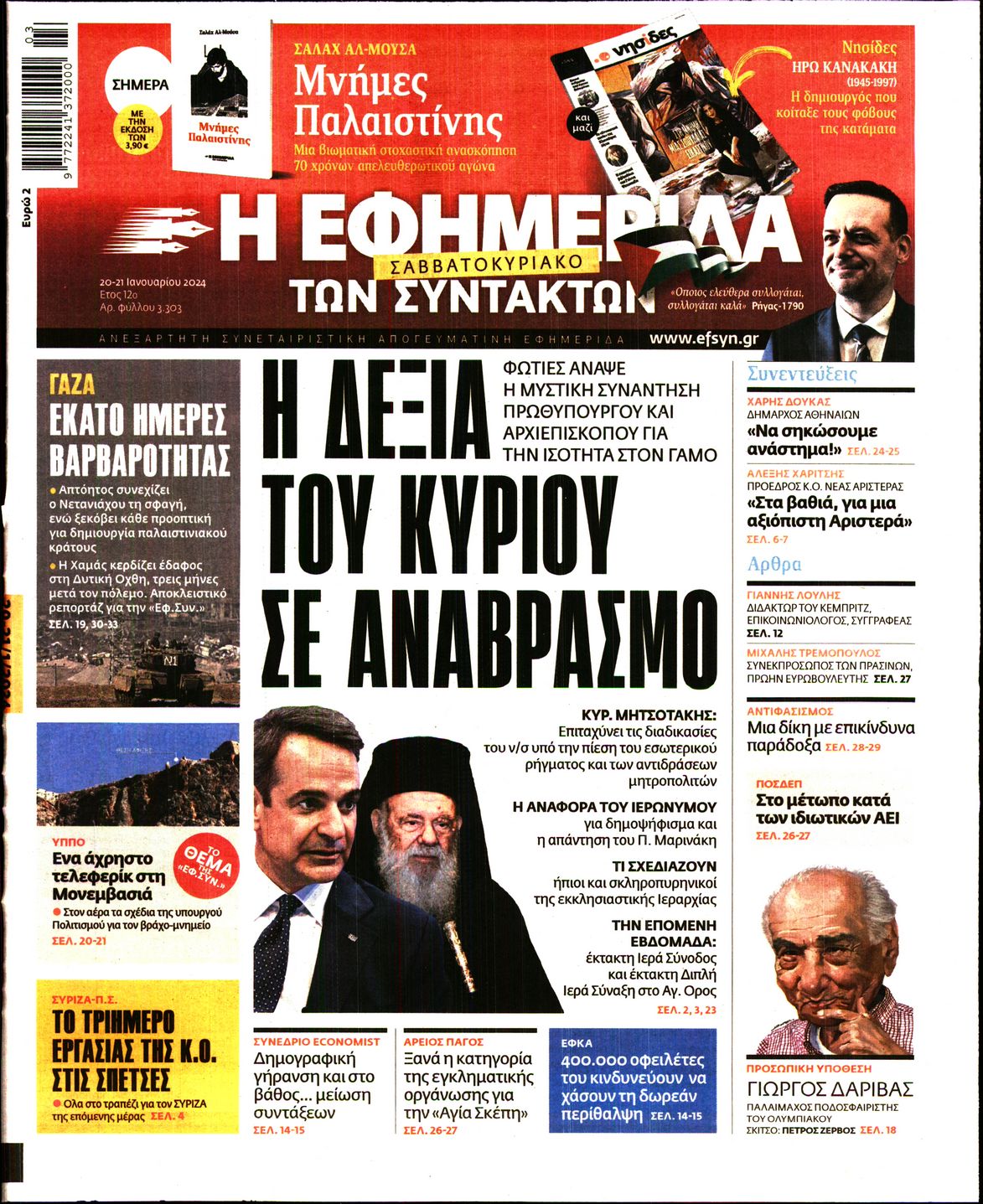 Πρωτοσέλιδο εφημερίδας Η ΕΦΗΜΕΡΙΔΑ ΤΩΝ ΣΥΝΤΑΚΤΩΝ