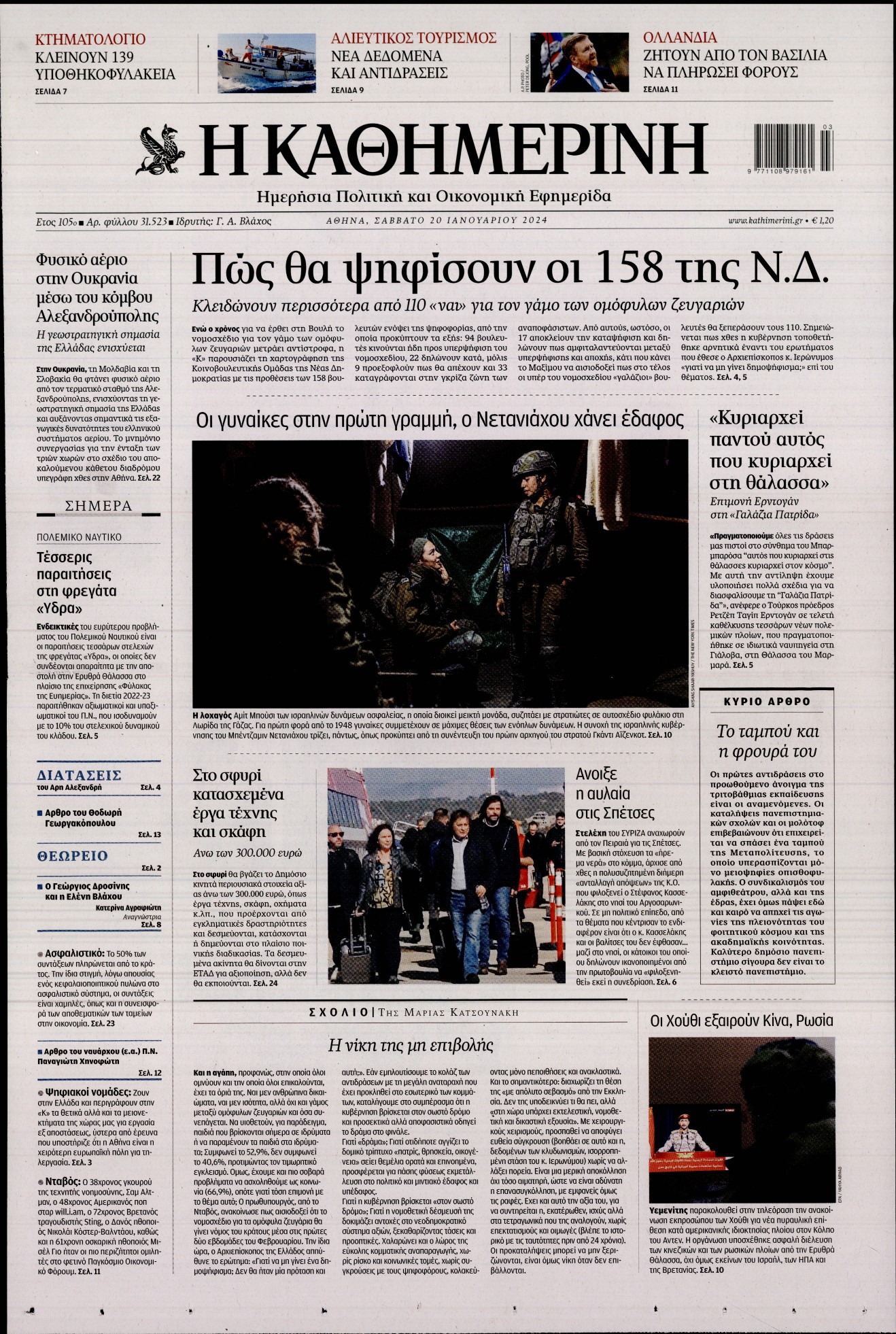 Πρωτοσέλιδο εφημερίδας ΚΑΘΗΜΕΡΙΝΗ
