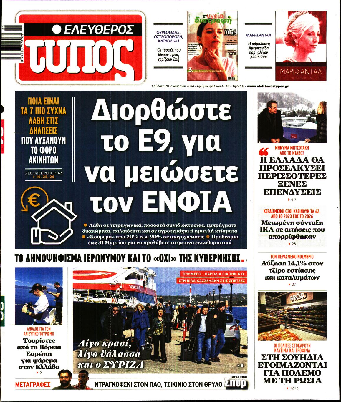 Πρωτοσέλιδο εφημερίδας ΕΛΕΥΘΕΡΟΣ ΤΥΠΟΣ