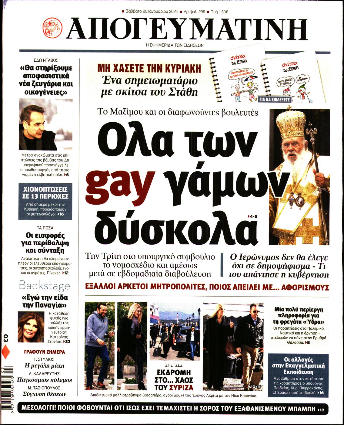 Πρωτοσέλιδο εφημερίδας ΑΠΟΓΕΥΜΑΤΙΝΗ