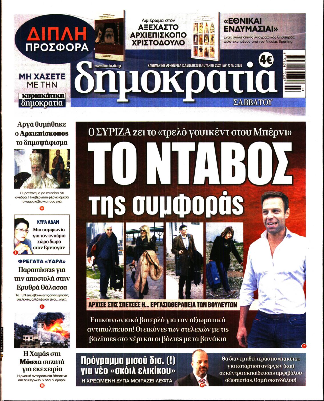 Πρωτοσέλιδο εφημερίδας ΔΗΜΟΚΡΑΤΙΑ