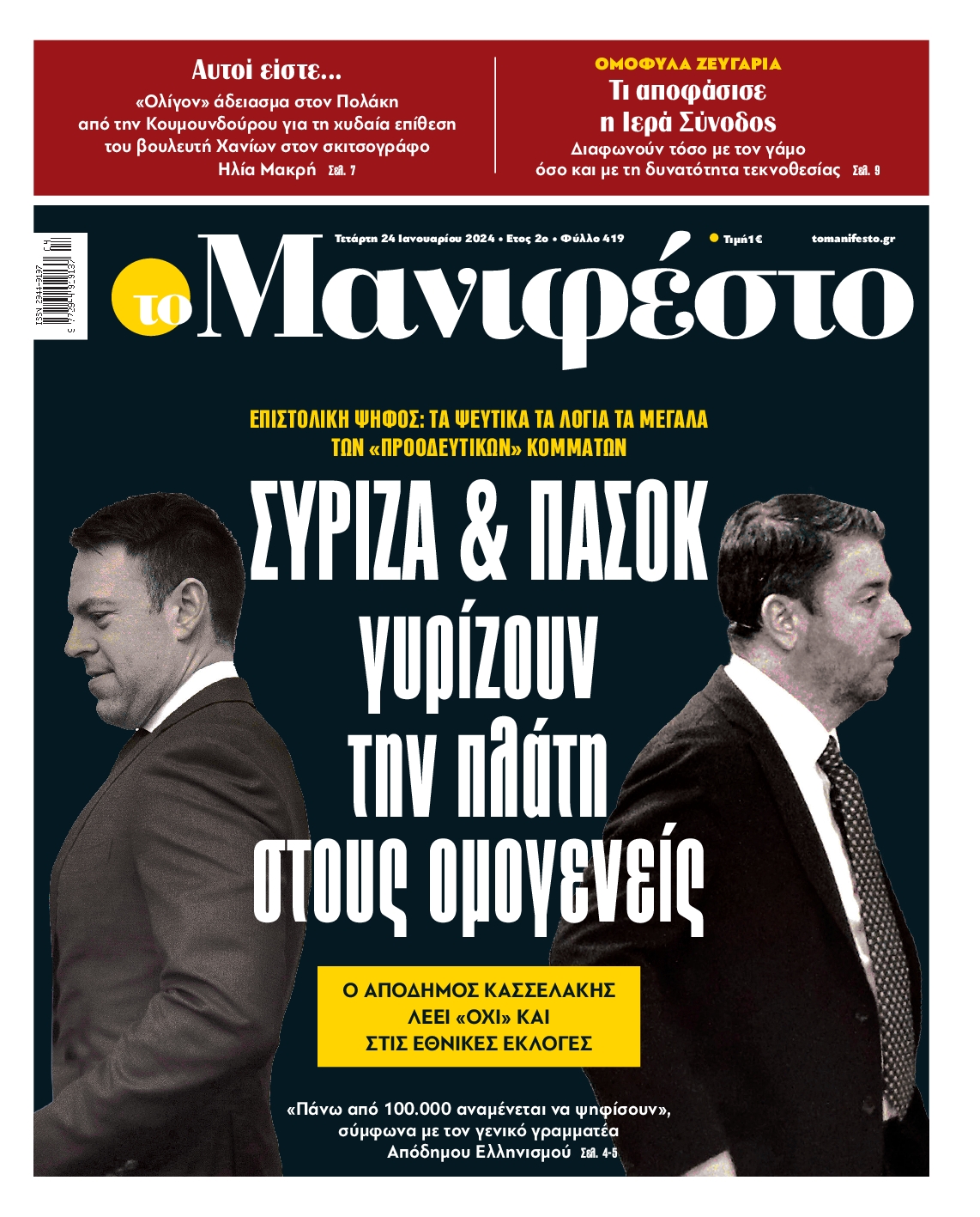 Πρωτοσέλιδο εφημερίδας ΤΟ ΜΑΝΙΦΕΣΤΟ