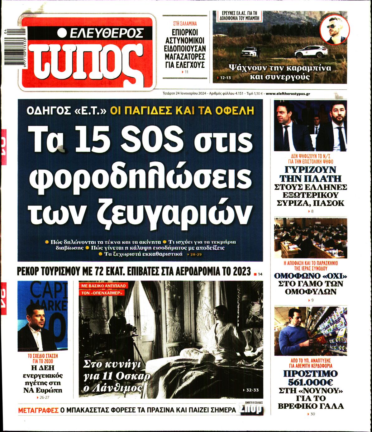 Πρωτοσέλιδο εφημερίδας ΕΛΕΥΘΕΡΟΣ ΤΥΠΟΣ