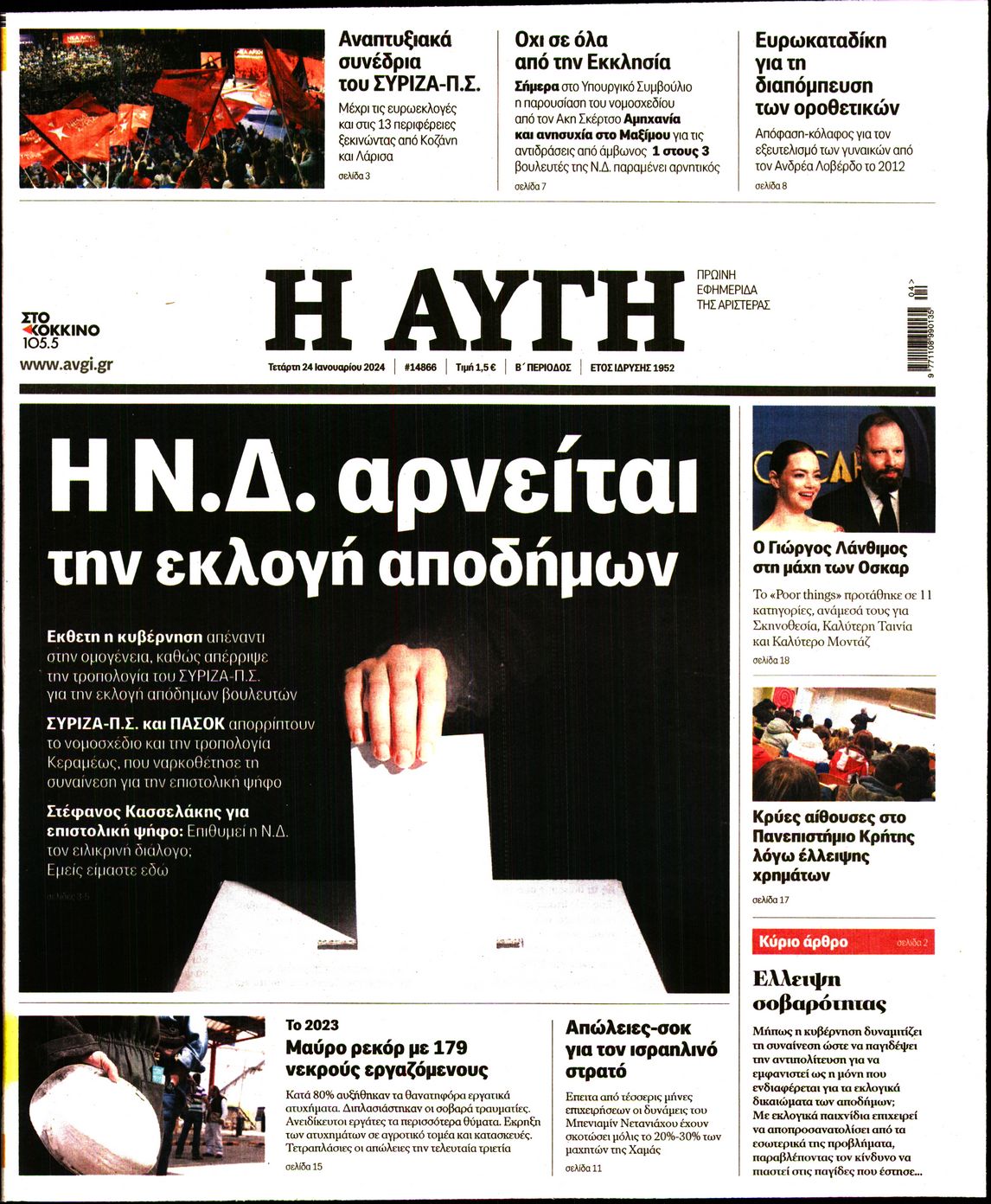 Πρωτοσέλιδο εφημερίδας ΑΥΓΗ