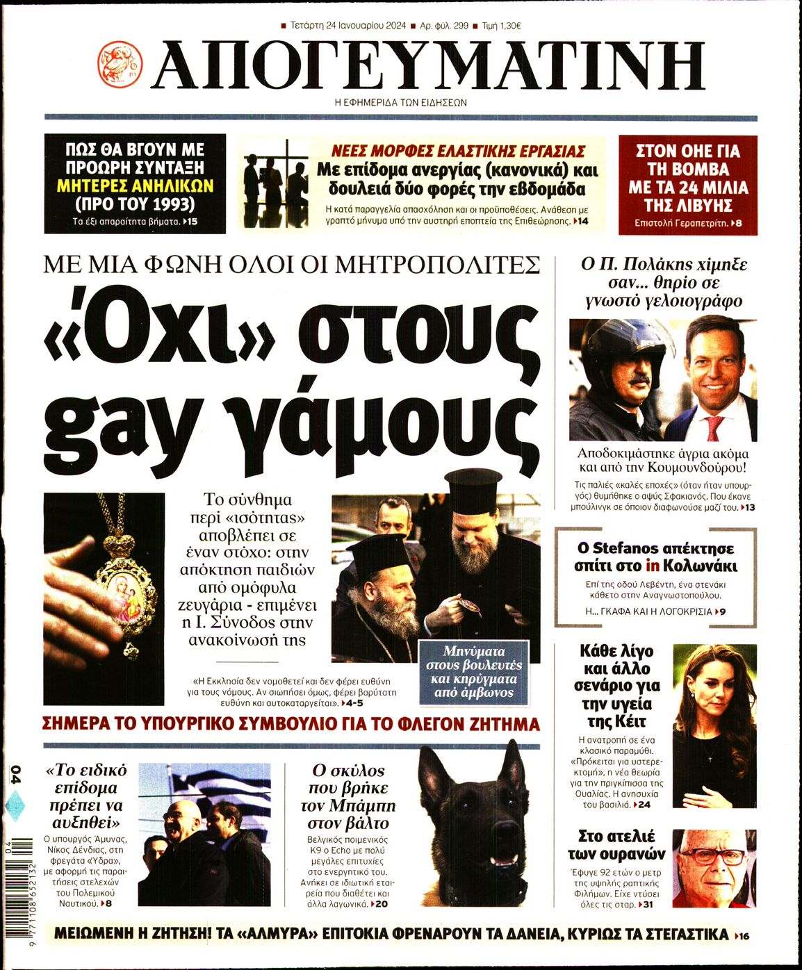 Πρωτοσέλιδο εφημερίδας ΑΠΟΓΕΥΜΑΤΙΝΗ