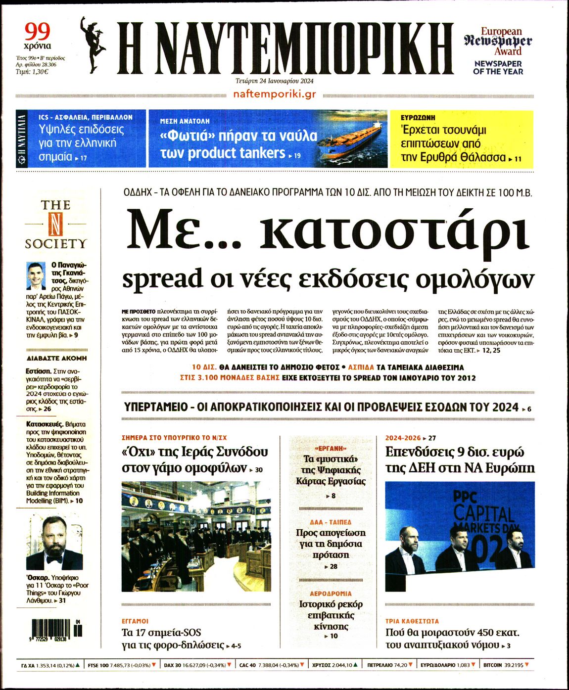 Πρωτοσέλιδο εφημερίδας ΝΑΥΤΕΜΠΟΡΙΚΗ
