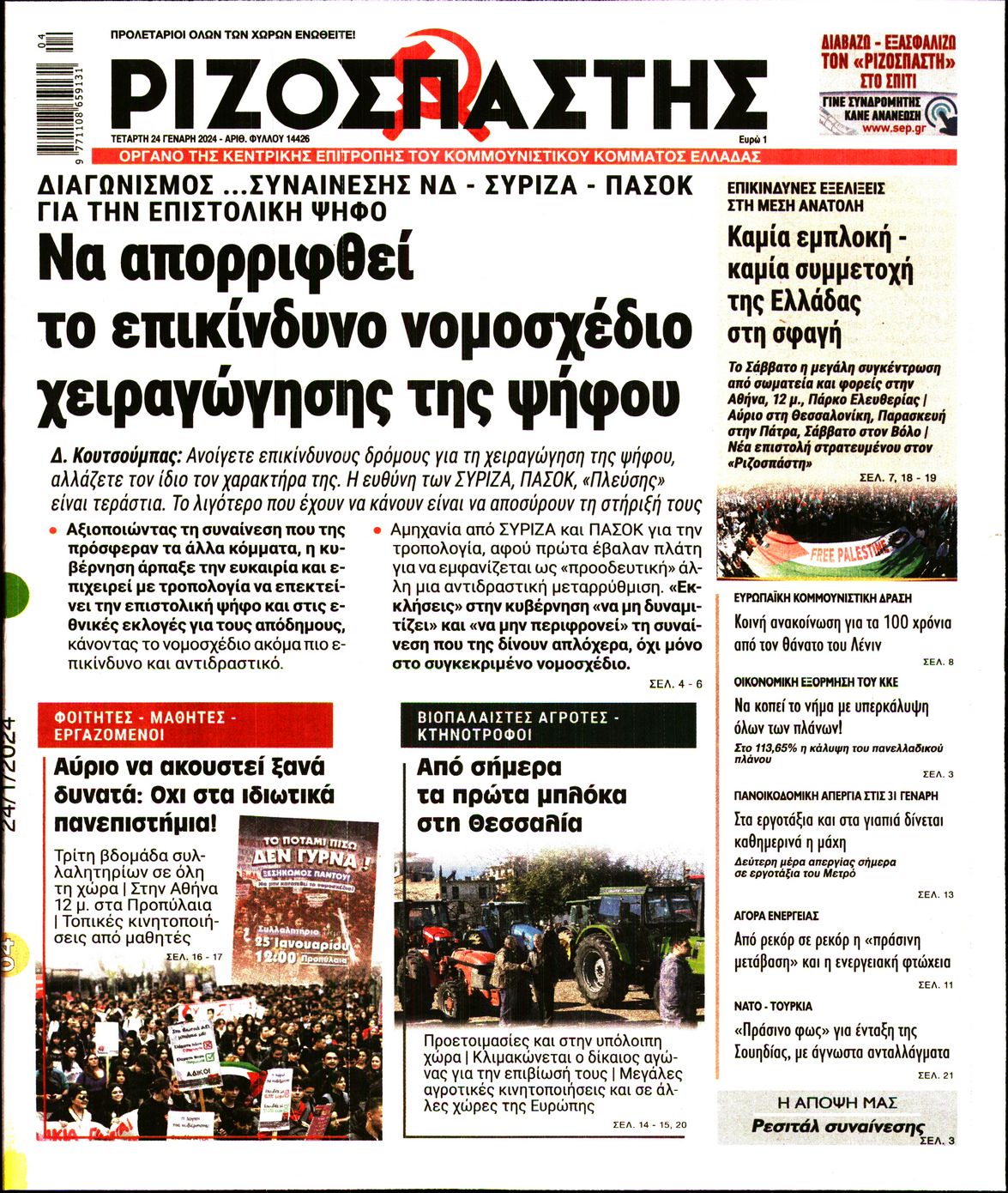 Πρωτοσέλιδο εφημερίδας ΡΙΖΟΣΠΑΣΤΗΣ