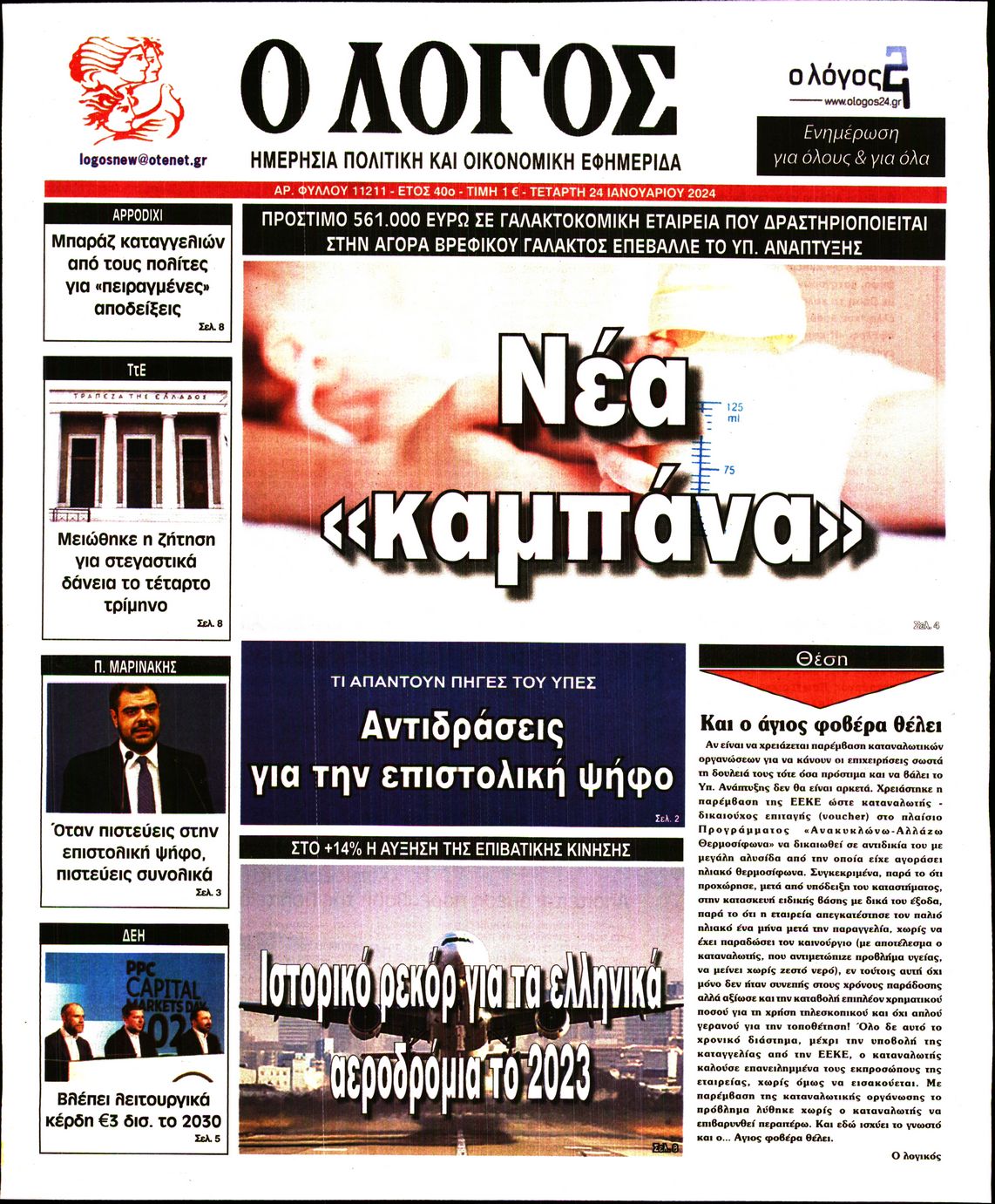 Πρωτοσέλιδο εφημερίδας Ο ΛΟΓΟΣ