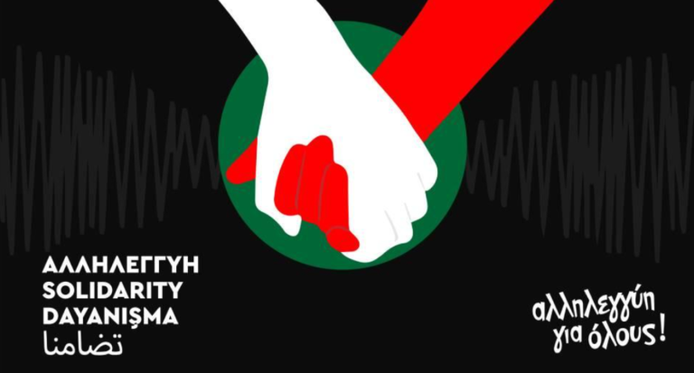 Καμπάνια για τους σεισμόπληκτους σε Τουρκία – Συρία: «Αλληλεγγύη για Όλους»